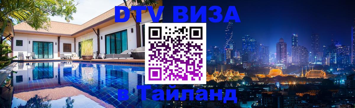 VISA в Тайланд для удалёнщиков Вьентьян 