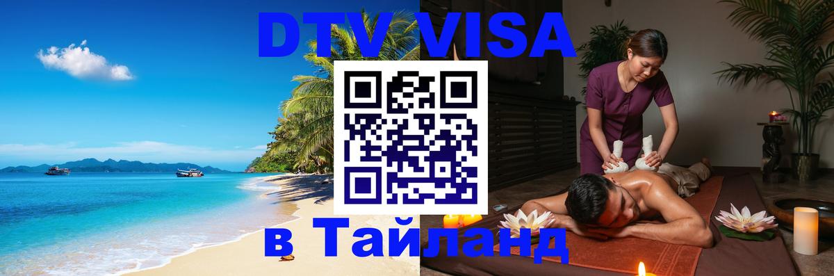 DTV виза Тайланд Вьентьян DTV виза Тайланд Вьентьян